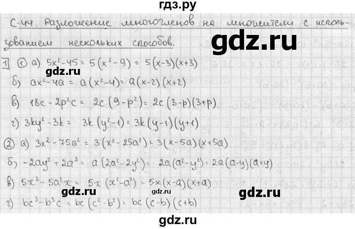 ГДЗ по алгебре 7 класс  Звавич дидактические материалы  самостоятельная работа / вариант 2 / С-44 - 1, решебник №2