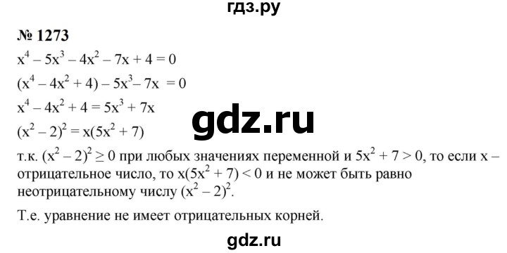 ГДЗ по алгебре 8 класс  Макарычев   задание - 1273, Решебник к учебнику 2023