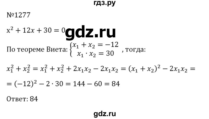 ГДЗ по алгебре 8 класс  Макарычев   задание - 1277, Решебник к учебнику 2023