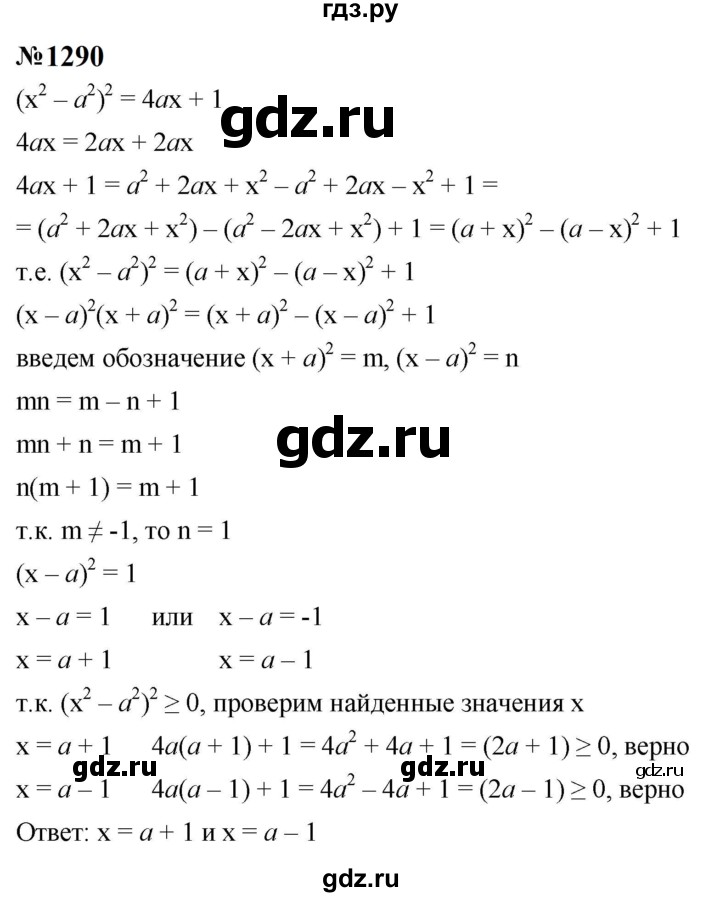 ГДЗ по алгебре 8 класс  Макарычев   задание - 1290, Решебник к учебнику 2023