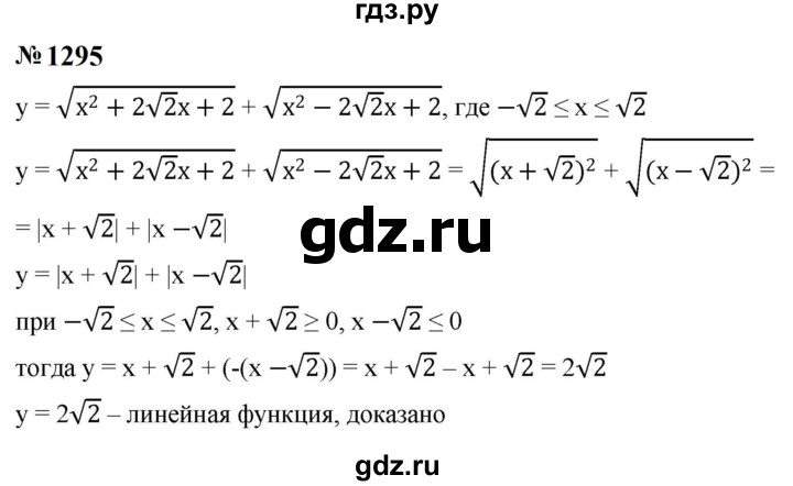 ГДЗ по алгебре 8 класс  Макарычев   задание - 1295, Решебник к учебнику 2023