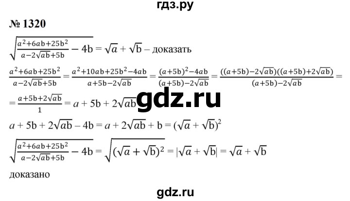 ГДЗ по алгебре 8 класс  Макарычев   задание - 1320, Решебник к учебнику 2023