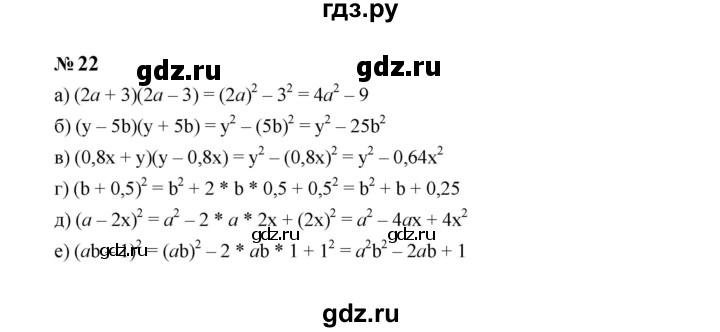 ГДЗ по алгебре 8 класс  Макарычев   задание - 22, Решебник к учебнику 2023