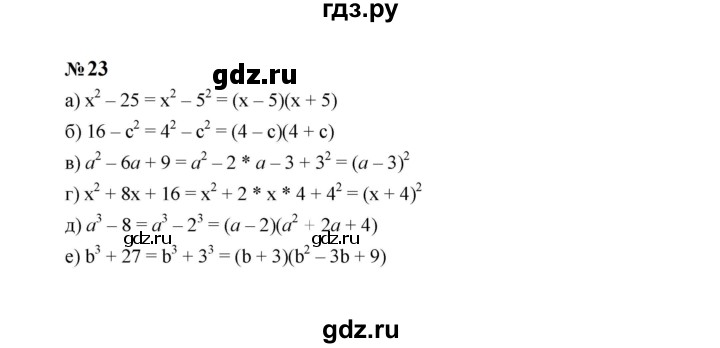 ГДЗ по алгебре 8 класс  Макарычев   задание - 23, Решебник к учебнику 2023