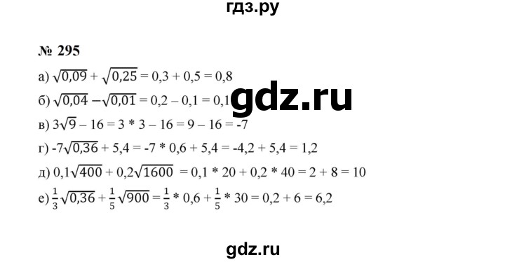 ГДЗ по алгебре 8 класс  Макарычев   задание - 295, Решебник к учебнику 2023