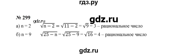 ГДЗ по алгебре 8 класс  Макарычев   задание - 299, Решебник к учебнику 2023