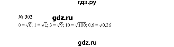 ГДЗ по алгебре 8 класс  Макарычев   задание - 302, Решебник к учебнику 2023