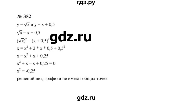 ГДЗ по алгебре 8 класс  Макарычев   задание - 352, Решебник к учебнику 2023