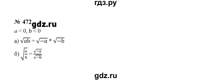 ГДЗ по алгебре 8 класс  Макарычев   задание - 472, Решебник к учебнику 2023