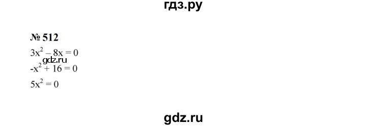 ГДЗ по алгебре 8 класс  Макарычев   задание - 512, Решебник к учебнику 2023