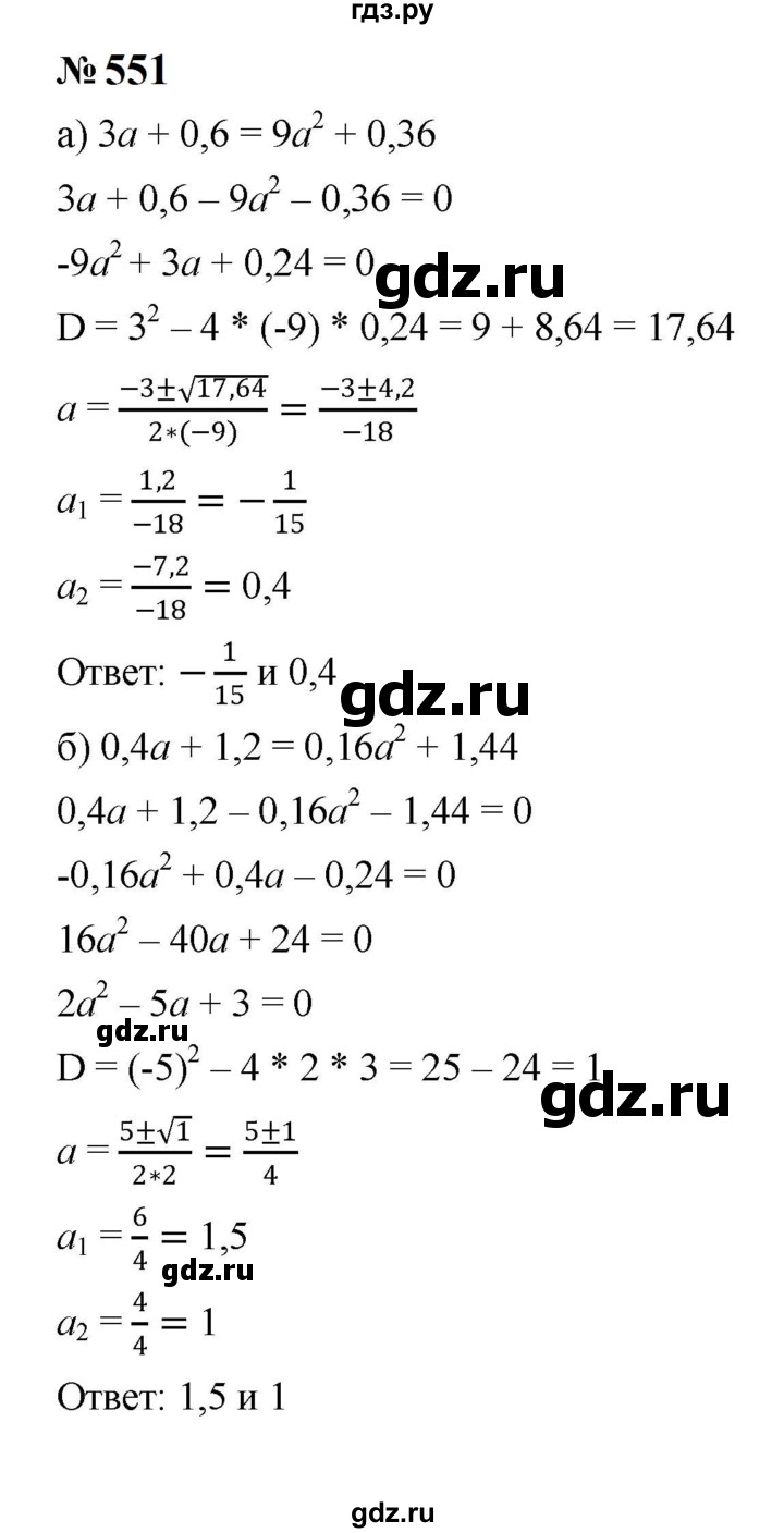 ГДЗ по алгебре 8 класс  Макарычев   задание - 551, Решебник к учебнику 2023