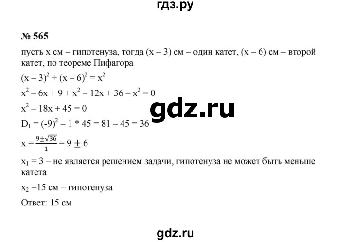 ГДЗ по алгебре 8 класс  Макарычев   задание - 565, Решебник к учебнику 2023