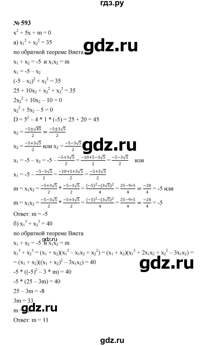 ГДЗ по алгебре 8 класс  Макарычев   задание - 593, Решебник к учебнику 2023