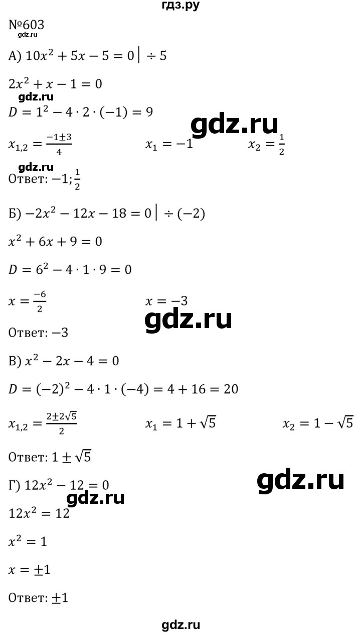 ГДЗ по алгебре 8 класс  Макарычев   задание - 603, Решебник к учебнику 2023