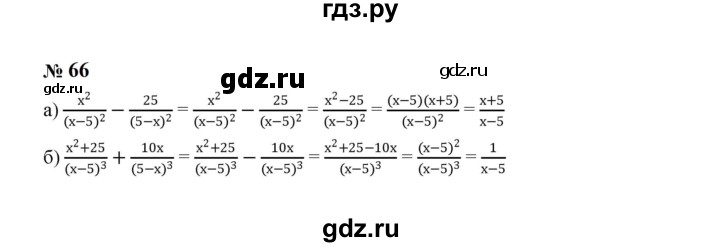 ГДЗ по алгебре 8 класс  Макарычев   задание - 66, Решебник к учебнику 2023