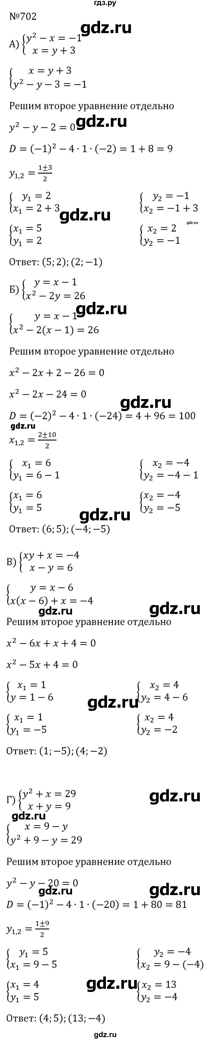 ГДЗ по алгебре 8 класс  Макарычев   задание - 702, Решебник к учебнику 2023