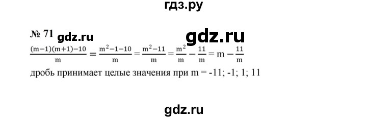 ГДЗ по алгебре 8 класс  Макарычев   задание - 71, Решебник к учебнику 2023