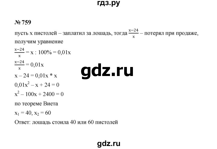 ГДЗ по алгебре 8 класс  Макарычев   задание - 759, Решебник к учебнику 2023