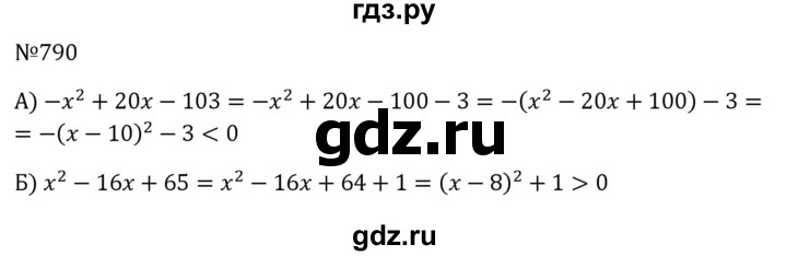 ГДЗ по алгебре 8 класс  Макарычев   задание - 790, Решебник к учебнику 2023