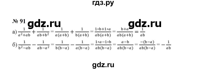 ГДЗ по алгебре 8 класс  Макарычев   задание - 91, Решебник к учебнику 2023