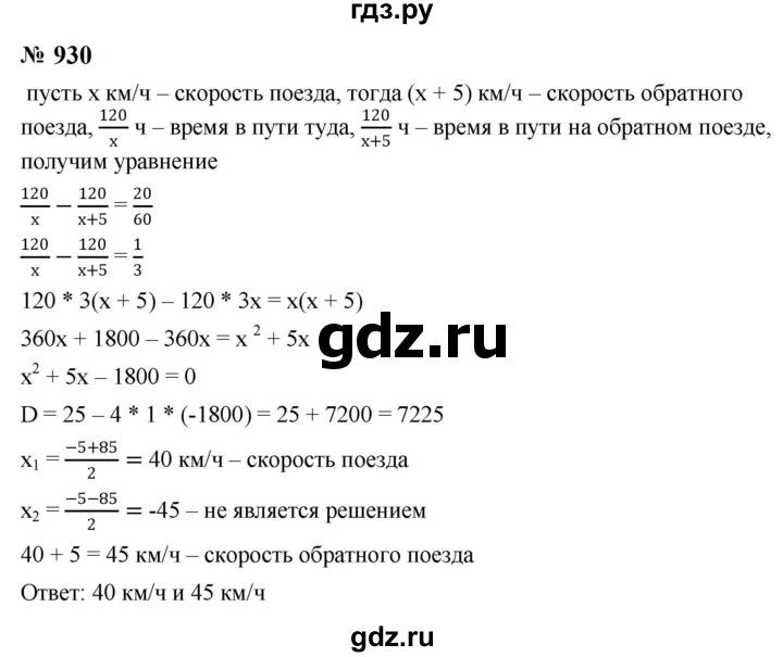 ГДЗ по алгебре 8 класс  Макарычев   задание - 930, Решебник к учебнику 2023