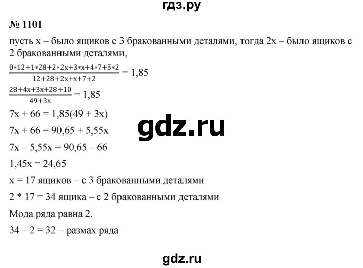 ГДЗ по алгебре 8 класс  Макарычев   задание - 1101, Решебник к учебнику 2022