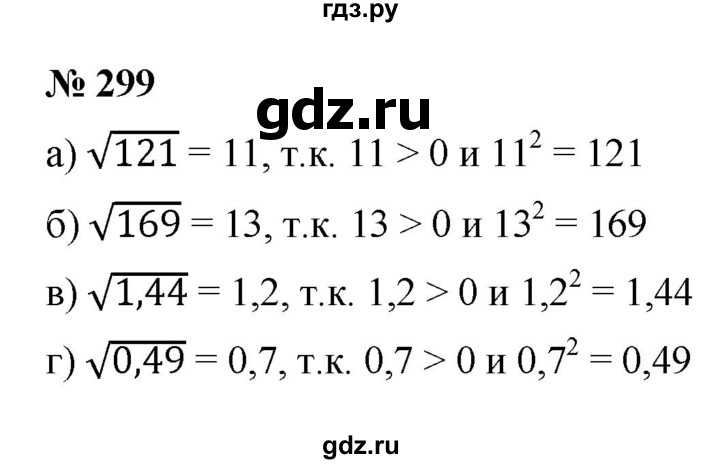 ГДЗ по алгебре 8 класс  Макарычев   задание - 299, Решебник к учебнику 2022