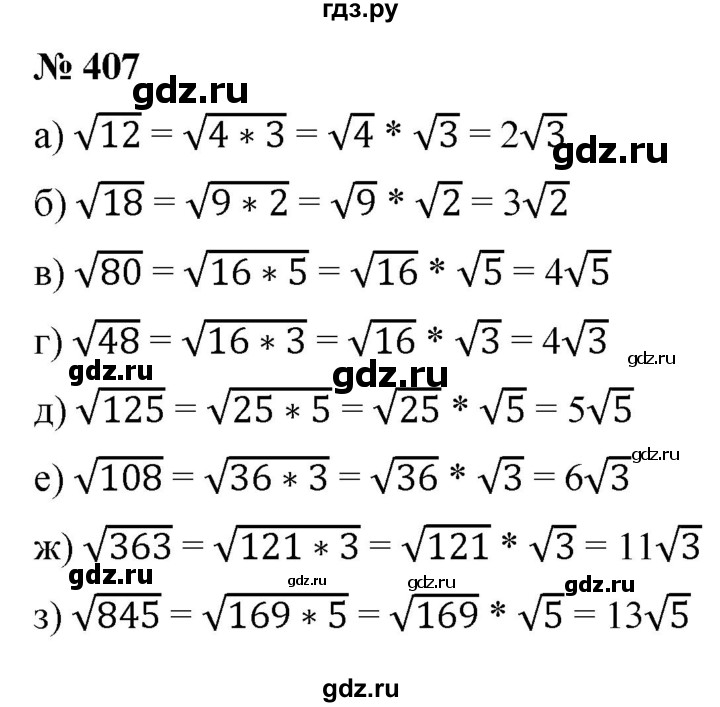 ГДЗ по алгебре 8 класс  Макарычев   задание - 407, Решебник к учебнику 2022