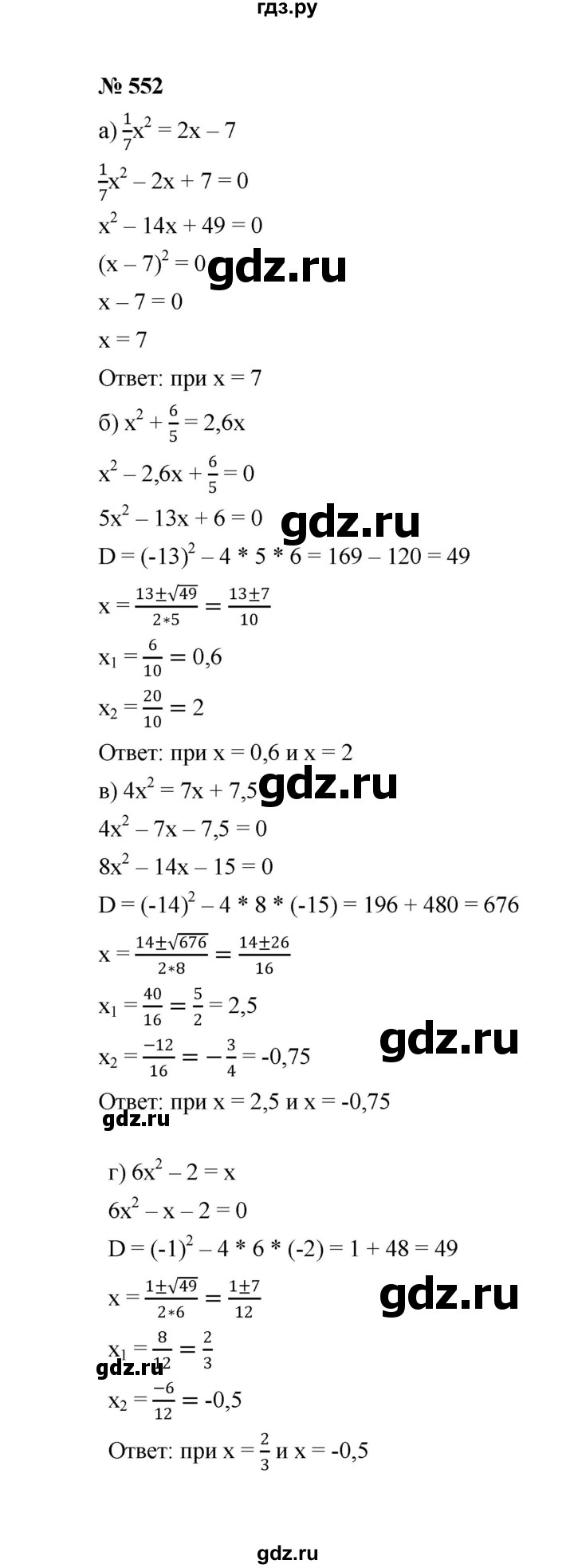 ГДЗ по алгебре 8 класс  Макарычев   задание - 552, Решебник к учебнику 2022