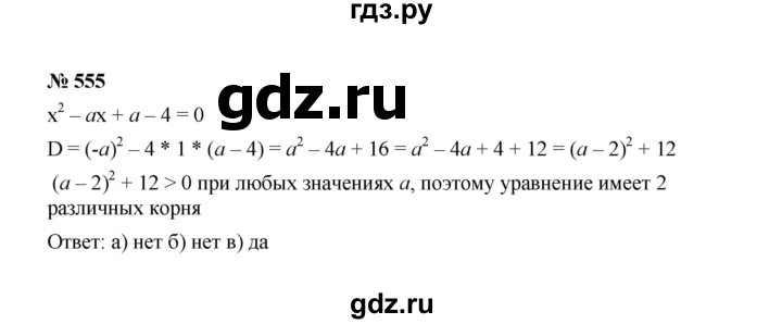 ГДЗ по алгебре 8 класс  Макарычев   задание - 555, Решебник к учебнику 2022
