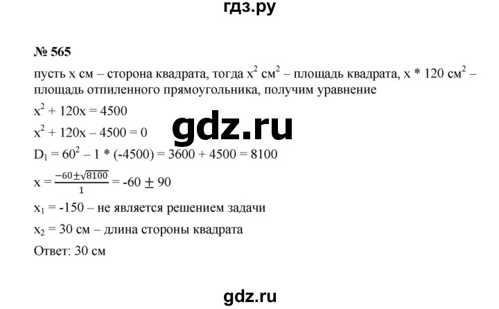 ГДЗ по алгебре 8 класс  Макарычев   задание - 565, Решебник к учебнику 2022
