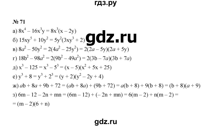 ГДЗ по алгебре 8 класс  Макарычев   задание - 71, Решебник к учебнику 2022