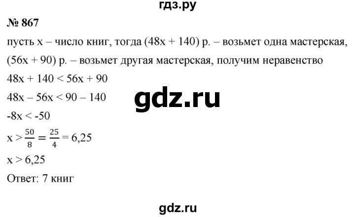 ГДЗ по алгебре 8 класс  Макарычев   задание - 867, Решебник к учебнику 2022