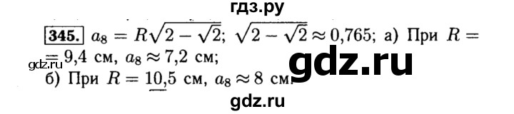 ГДЗ по алгебре 8 класс  Макарычев   задание - 345, Решебник к учебнику 2015