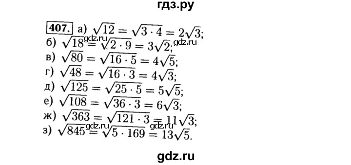 ГДЗ по алгебре 8 класс  Макарычев   задание - 407, Решебник к учебнику 2015