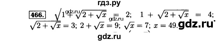 ГДЗ по алгебре 8 класс  Макарычев   задание - 466, Решебник к учебнику 2015