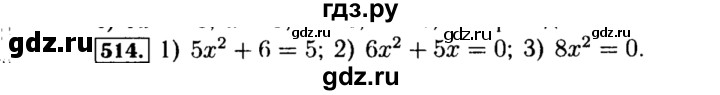 ГДЗ по алгебре 8 класс  Макарычев   задание - 514, Решебник к учебнику 2015