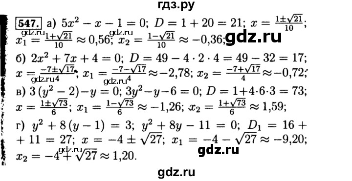 ГДЗ по алгебре 8 класс  Макарычев   задание - 547, Решебник к учебнику 2015