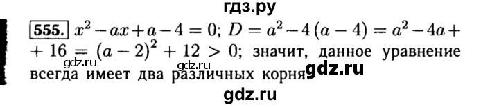 ГДЗ по алгебре 8 класс  Макарычев   задание - 555, Решебник к учебнику 2015