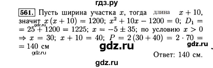 ГДЗ по алгебре 8 класс  Макарычев   задание - 561, Решебник к учебнику 2015