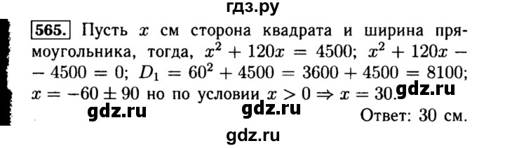 ГДЗ по алгебре 8 класс  Макарычев   задание - 565, Решебник к учебнику 2015