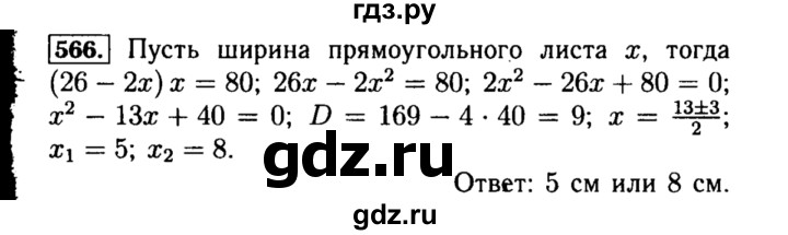 ГДЗ по алгебре 8 класс  Макарычев   задание - 566, Решебник к учебнику 2015