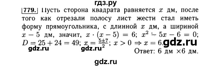 ГДЗ по алгебре 8 класс  Макарычев   задание - 779, Решебник к учебнику 2015