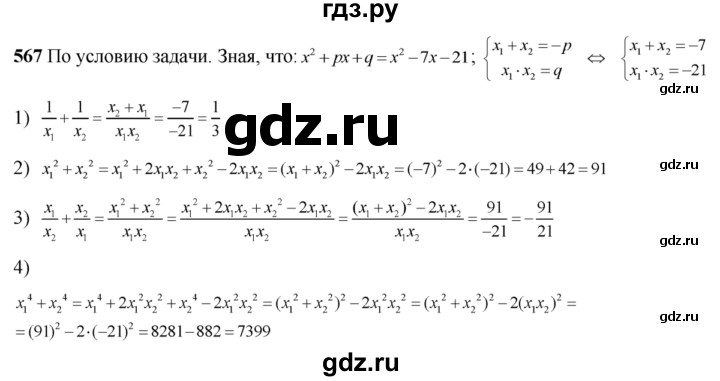 ГДЗ по алгебре 8 класс  Алимов   номер - 567, Решебник №1