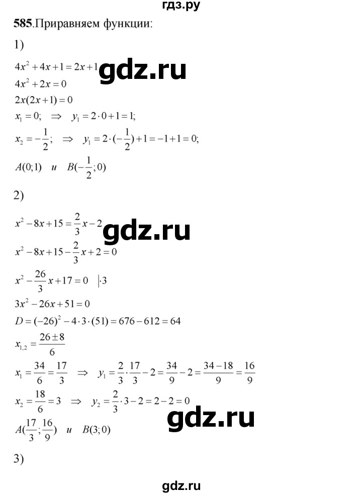 ГДЗ по алгебре 8 класс  Алимов   номер - 585, Решебник №1