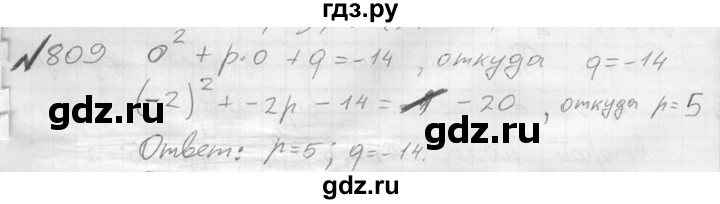 ГДЗ по алгебре 8 класс  Алимов   номер - 809, Решебник №1