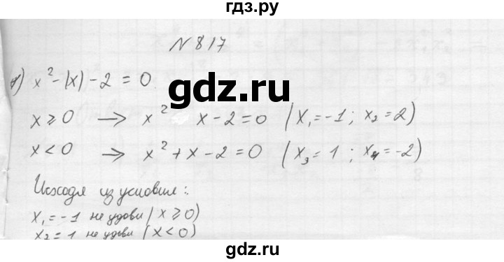 ГДЗ по алгебре 8 класс  Алимов   номер - 817, Решебник №1