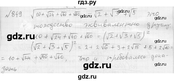 ГДЗ по алгебре 8 класс  Алимов   номер - 849, Решебник №1