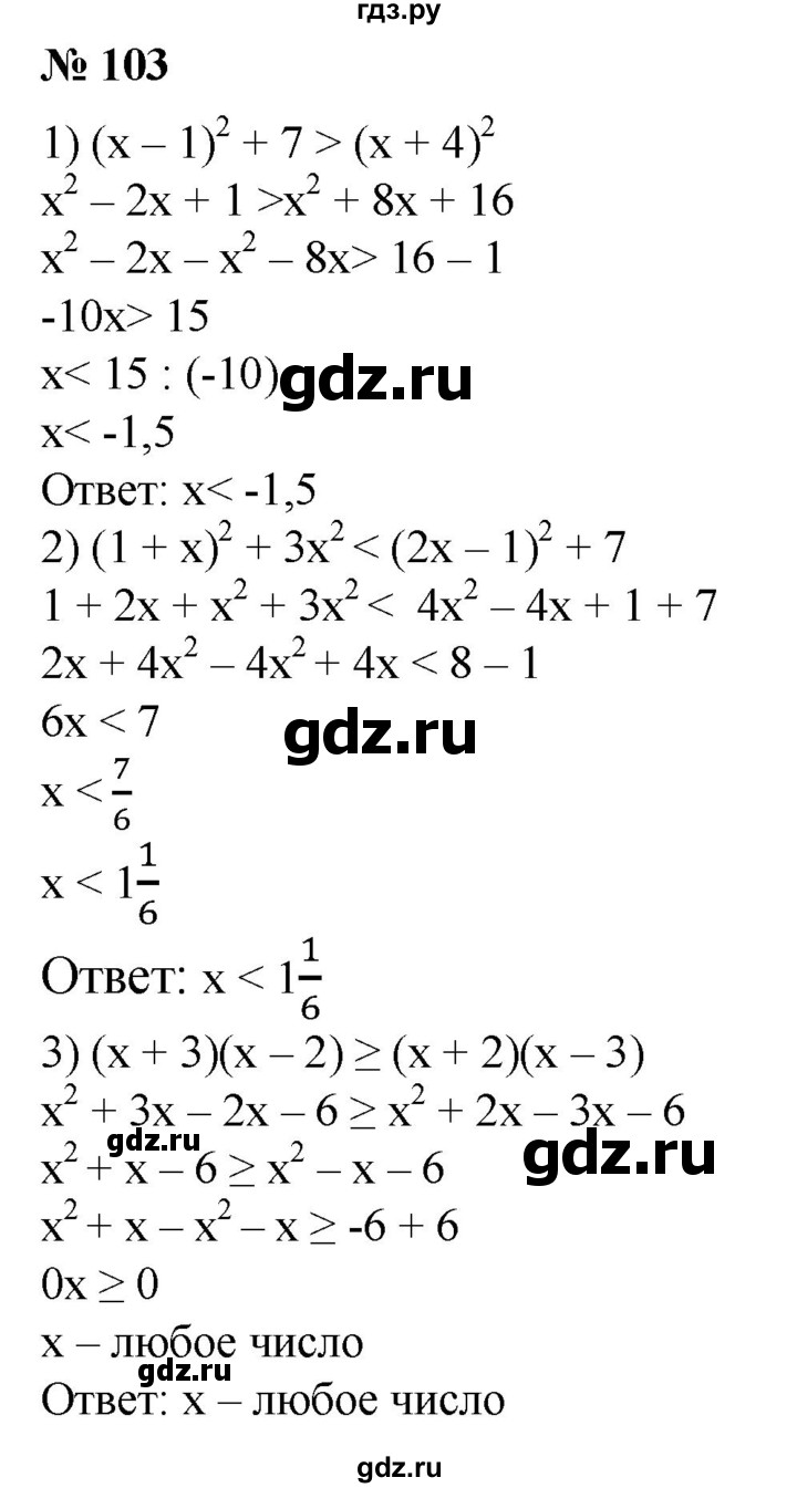ГДЗ по алгебре 8 класс  Алимов   номер - 103, Решебник №2