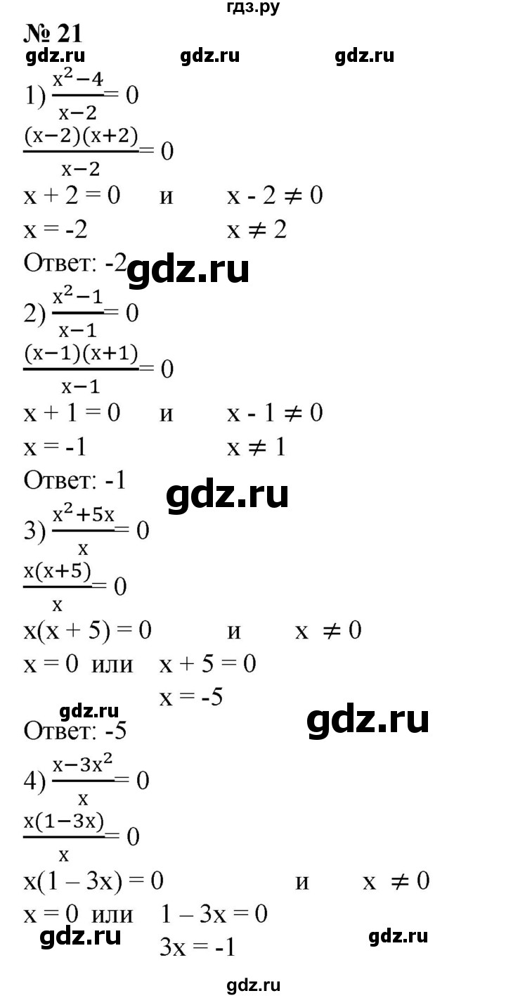 ГДЗ по алгебре 8 класс  Алимов   номер - 21, Решебник №2